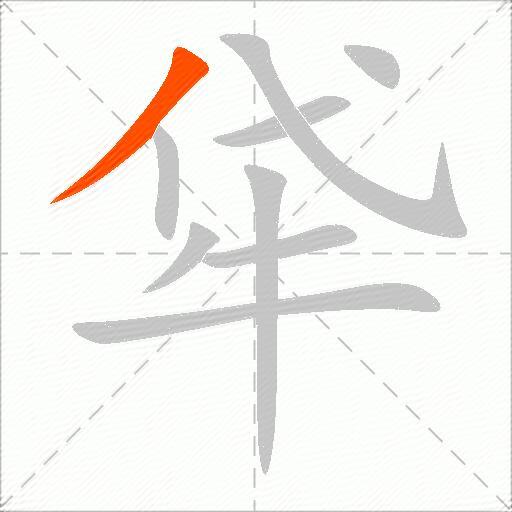 牮