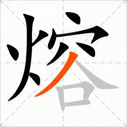 熔