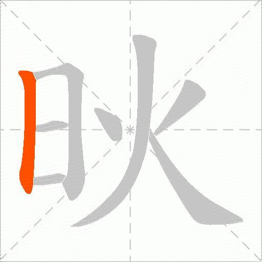 炚