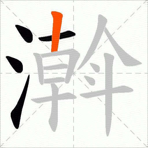 濣