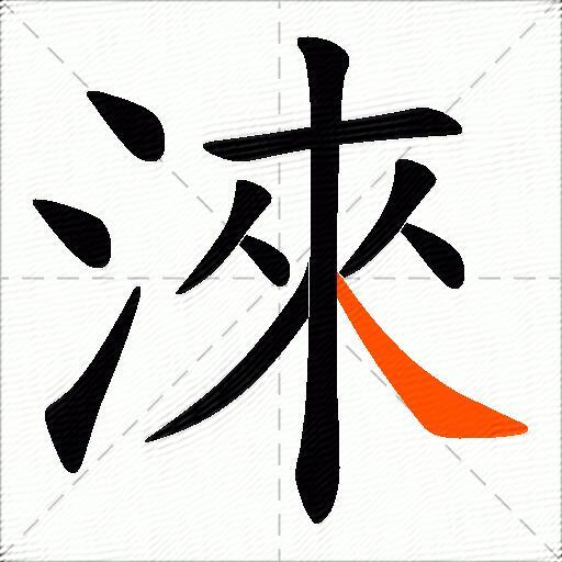 淶