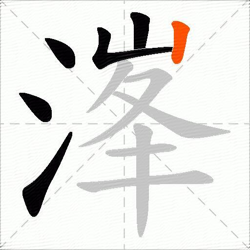 溄