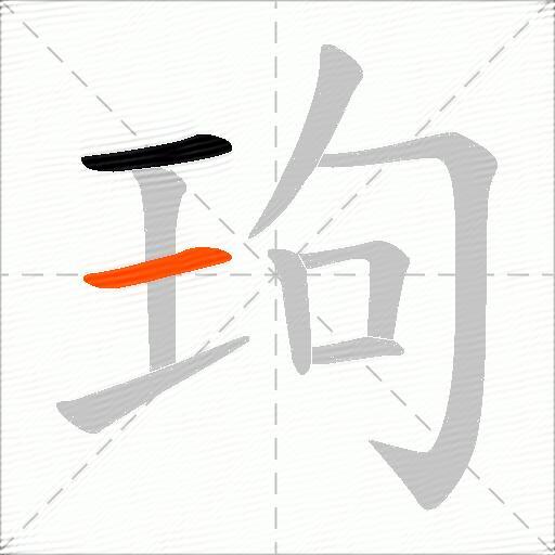 玽