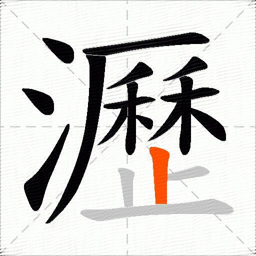 瀝
