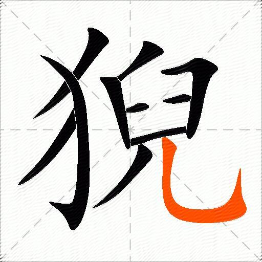 猊
