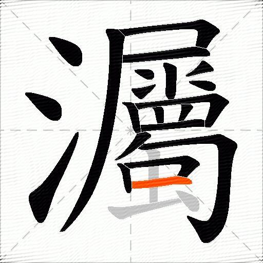 灟