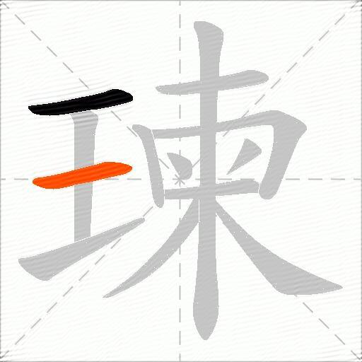 瑓