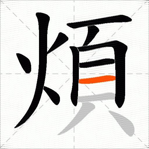 煩