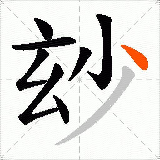 玅