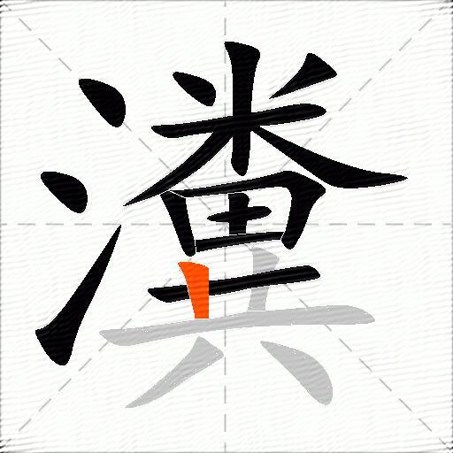 瀵
