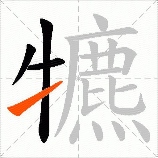 犥