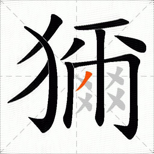 獮