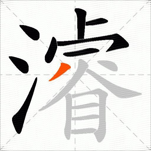 濬
