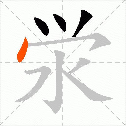 泶