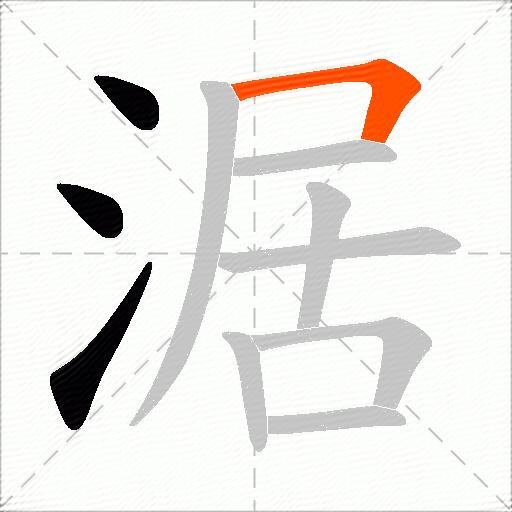 涺