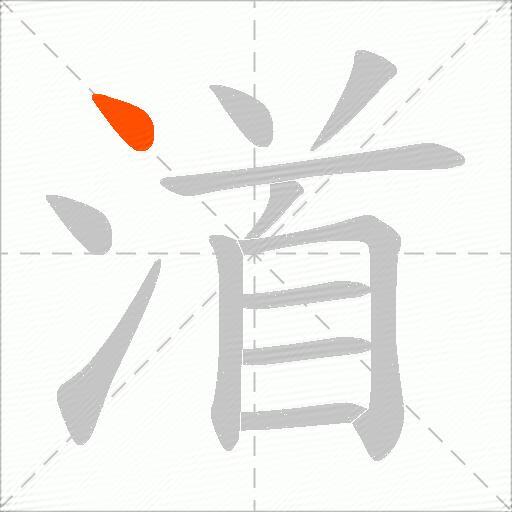 渞