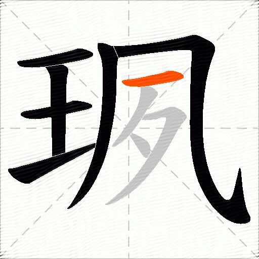 珟