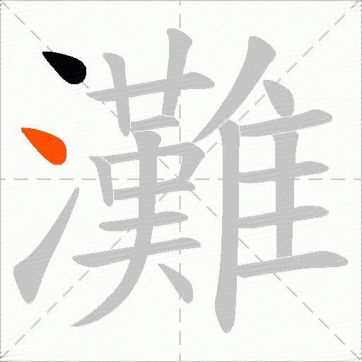 灘