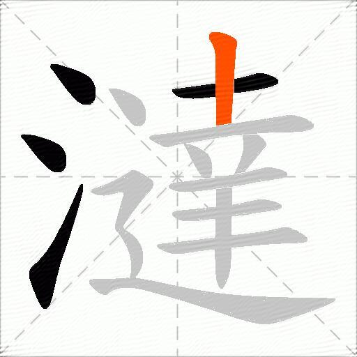 澾