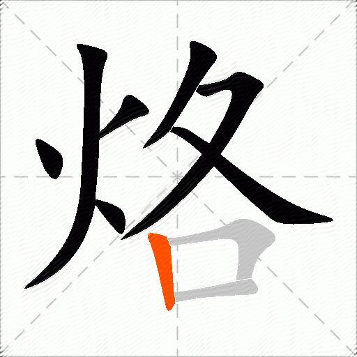 烙