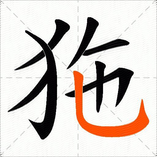 狏