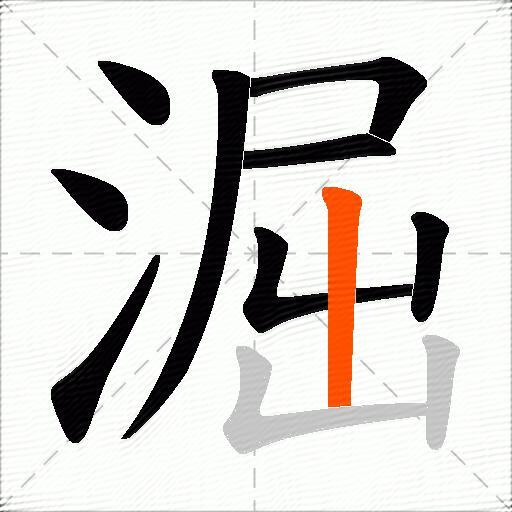 淈