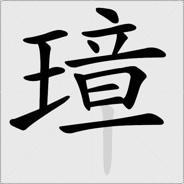 璋
