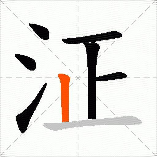 泟