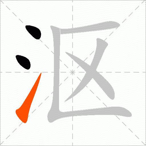 沤