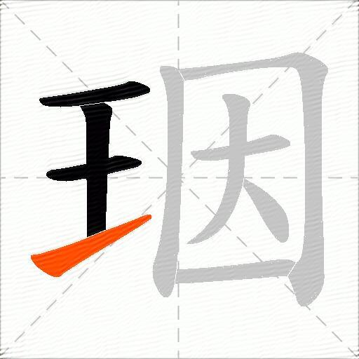 珚