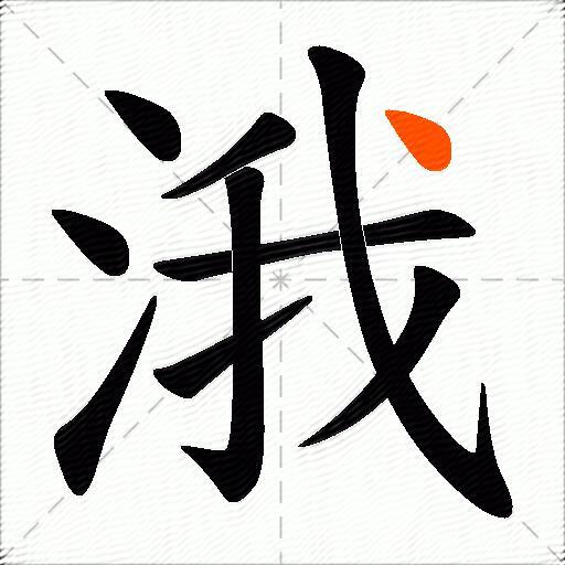 涐