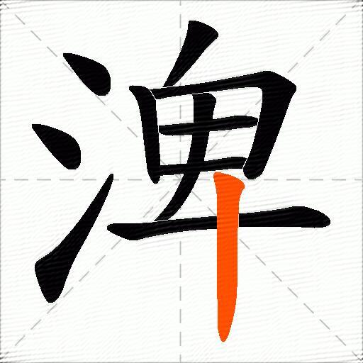 渒