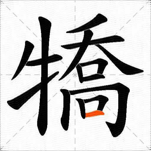 犞