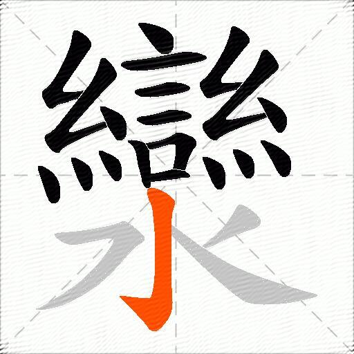 灓
