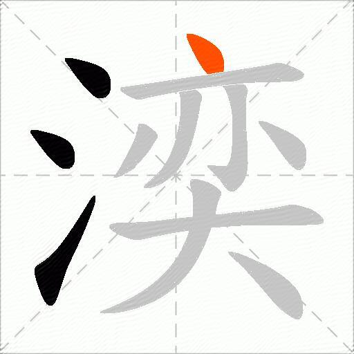 湙