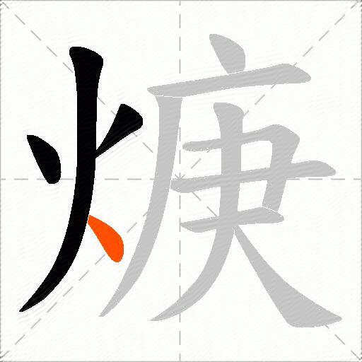 焿