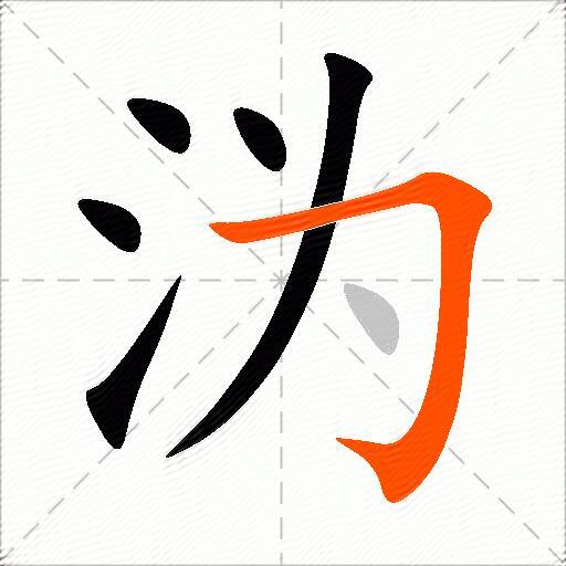 沩