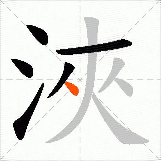 浹