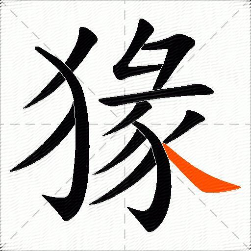 猭