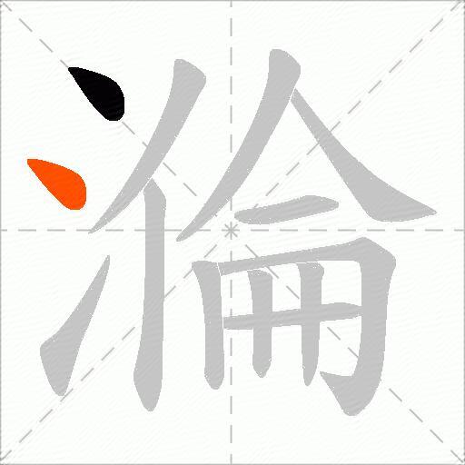 溣