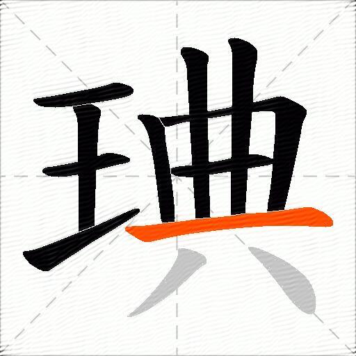 琠