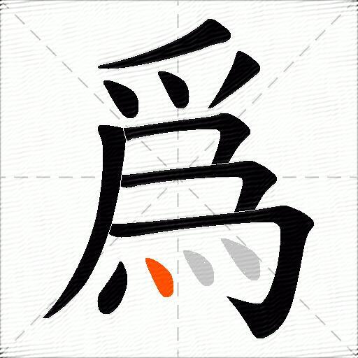 爲