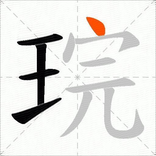 琓