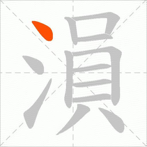 溳