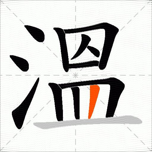 溫