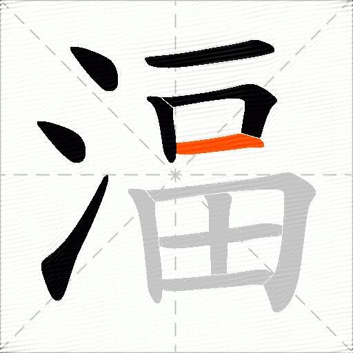 湢