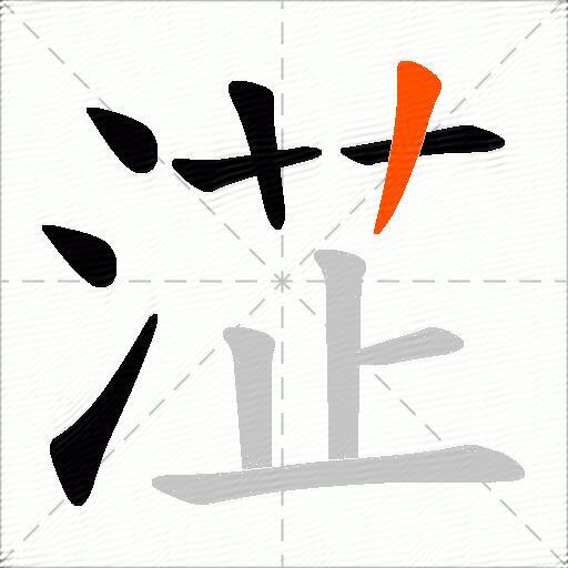 淽
