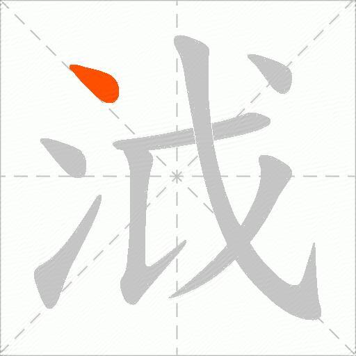 泧