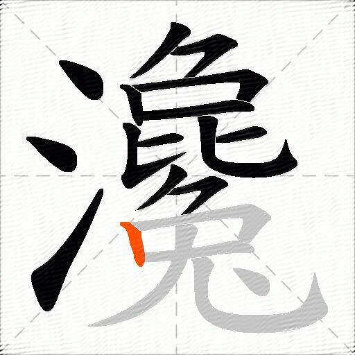 瀺