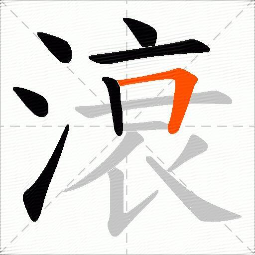 滖